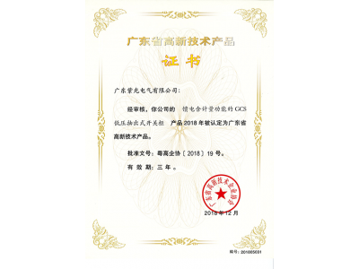 GCS低壓抽出式開(kāi)關(guān)柜-廣東高新技術(shù)產(chǎn)品